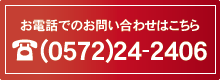 お電話でのお問い合わせはこちら…0572-24-2406